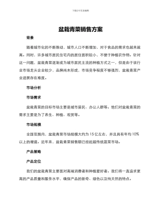盆栽青菜销售方案
