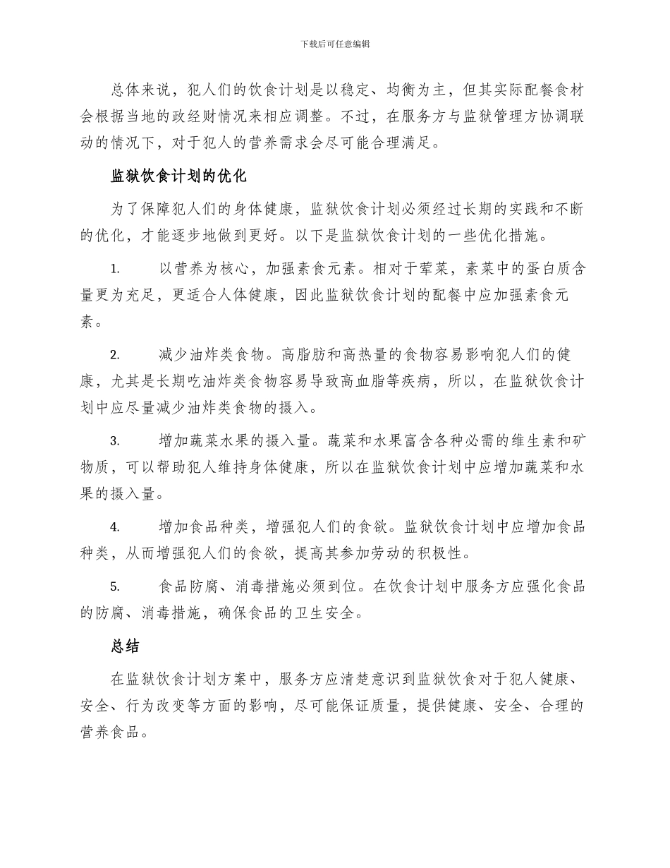 监狱饮食计划方案_第2页