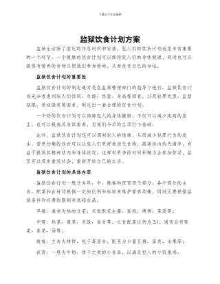监狱饮食计划方案