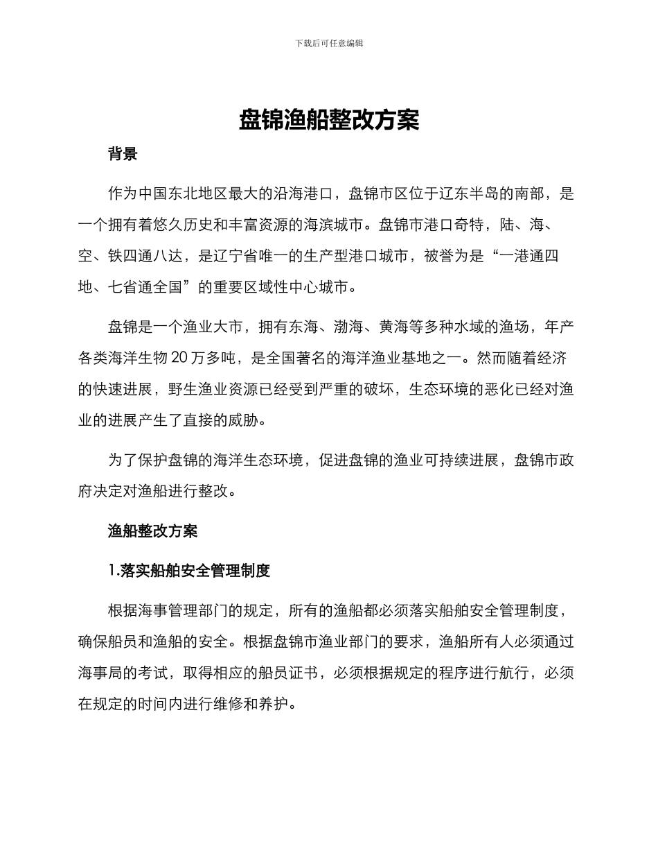 盘锦渔船整改方案_第1页