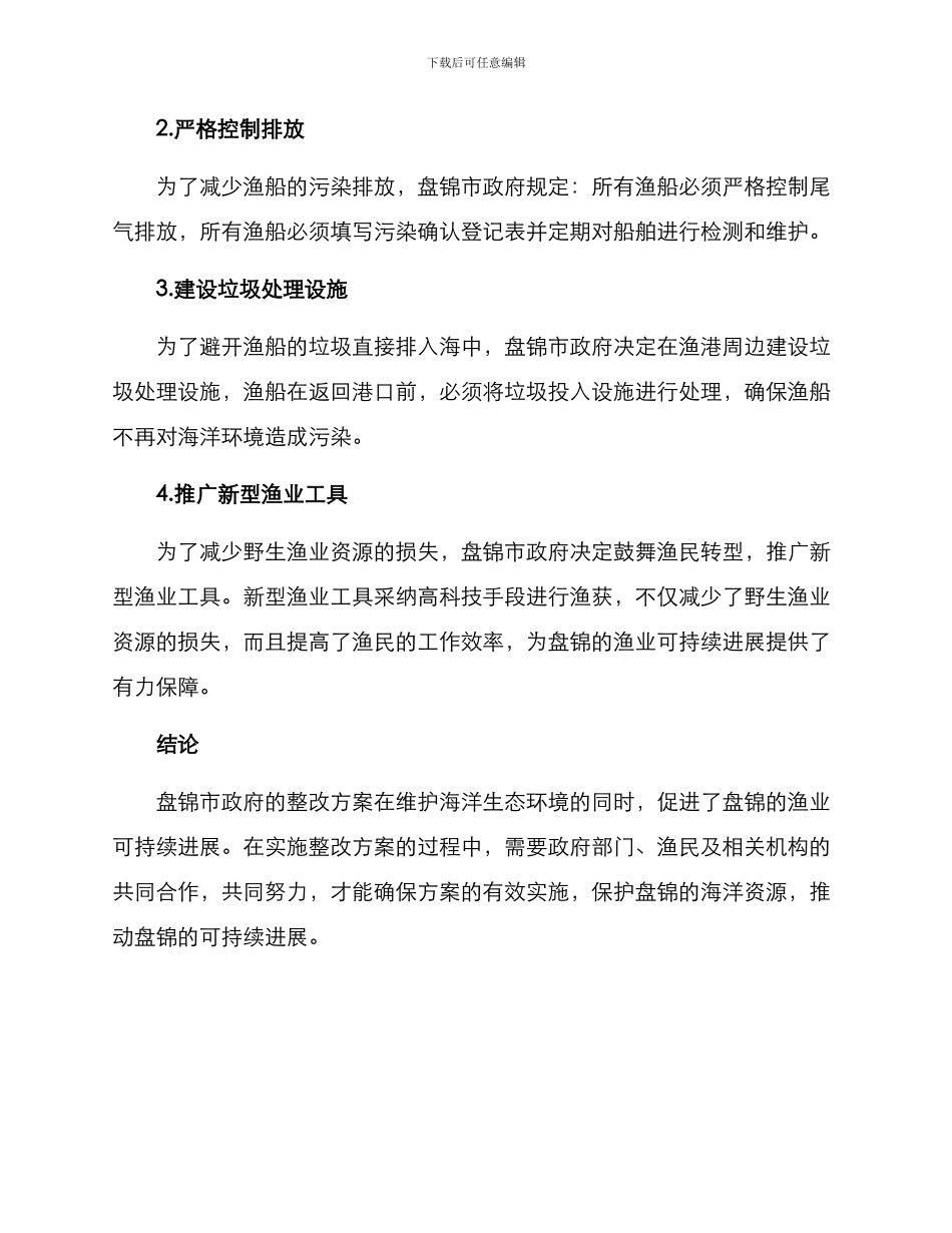 盘锦渔船整改方案_第2页