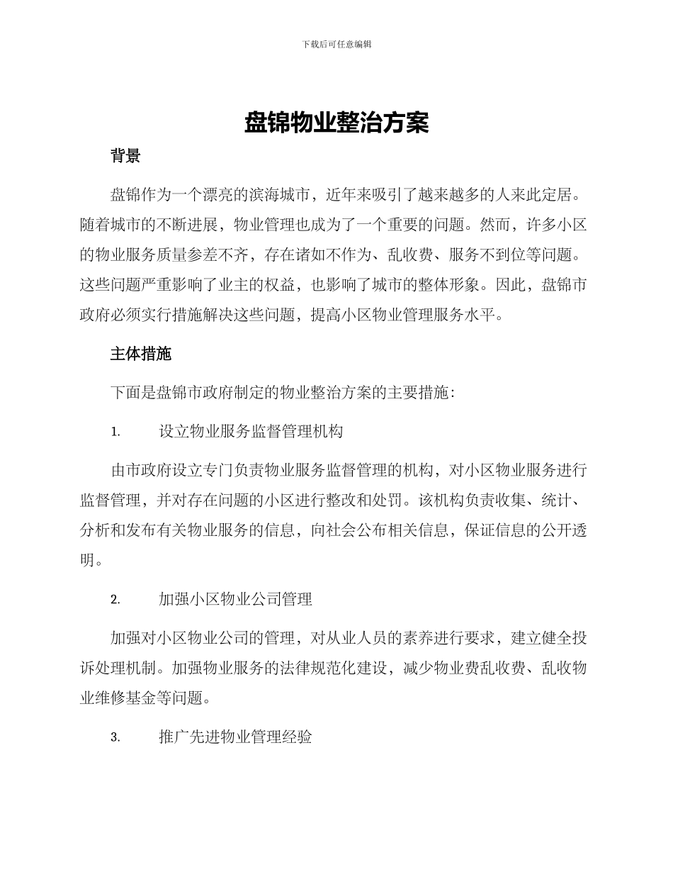 盘锦物业整治方案_第1页