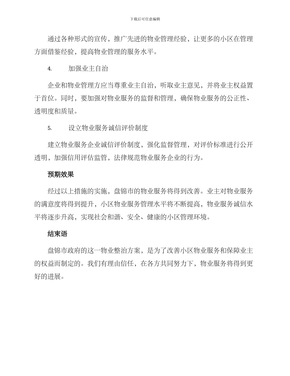 盘锦物业整治方案_第2页