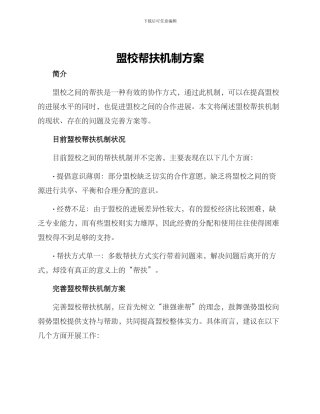 盟校帮扶机制方案