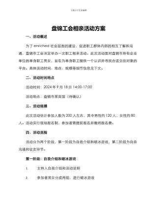 盘锦工会相亲活动方案