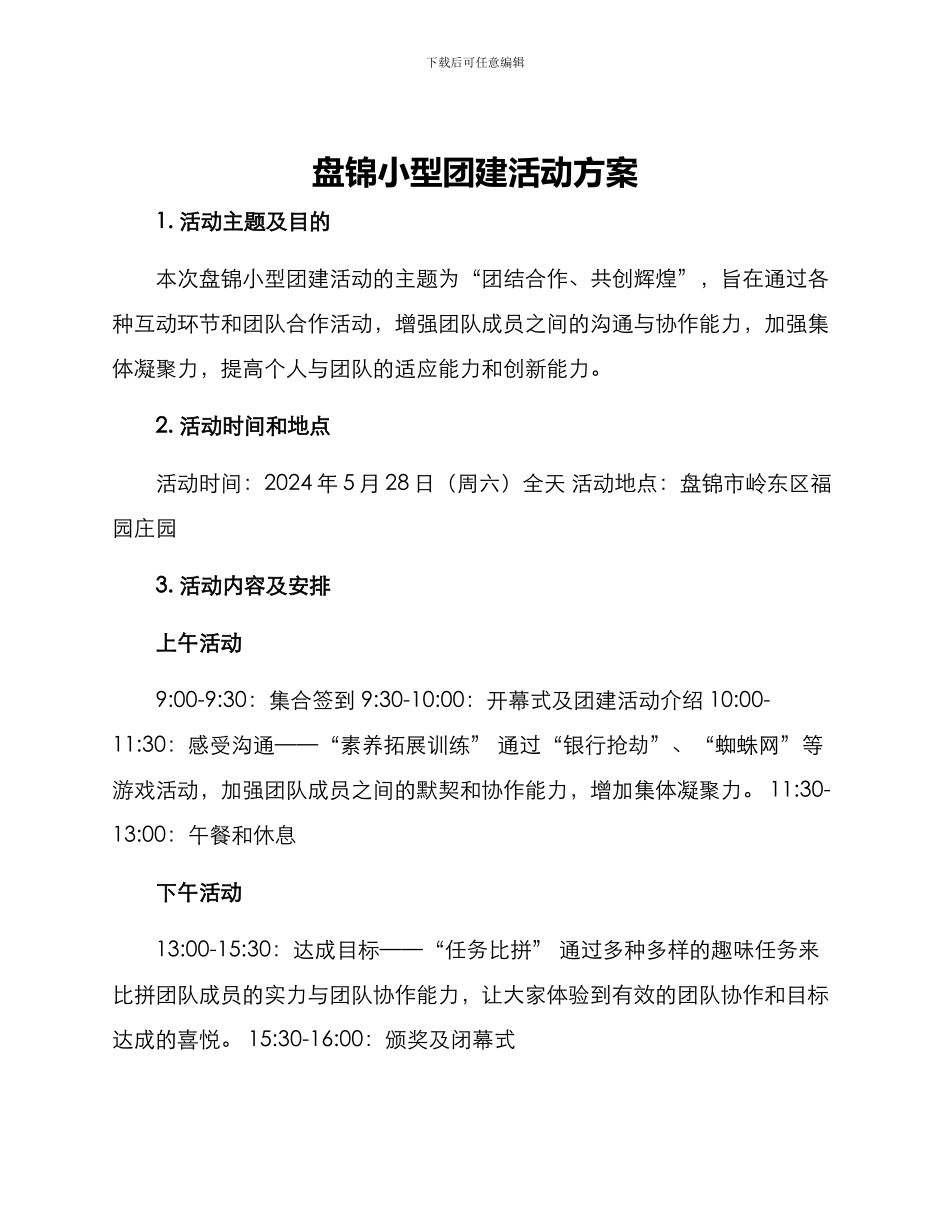 盘锦小型团建活动方案_第1页