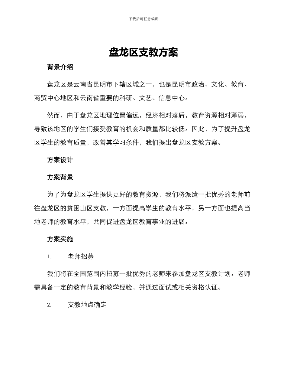 盘龙区支教方案_第1页