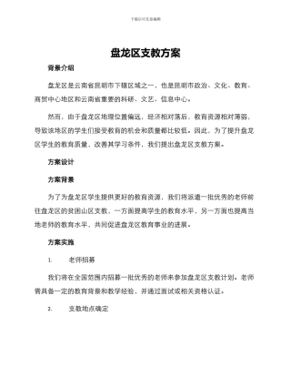 盘龙区支教方案
