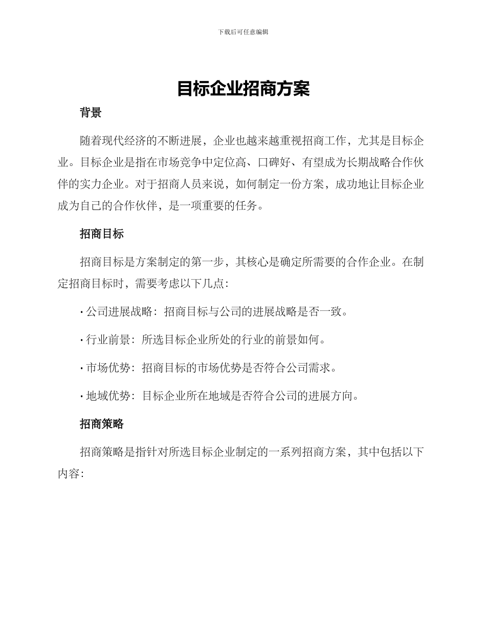 目标企业招商方案_第1页