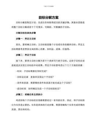目标分解方案