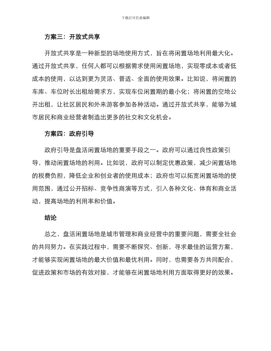 盘活闲置场地运营方案_第2页