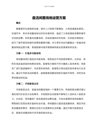盘活闲置场地运营方案