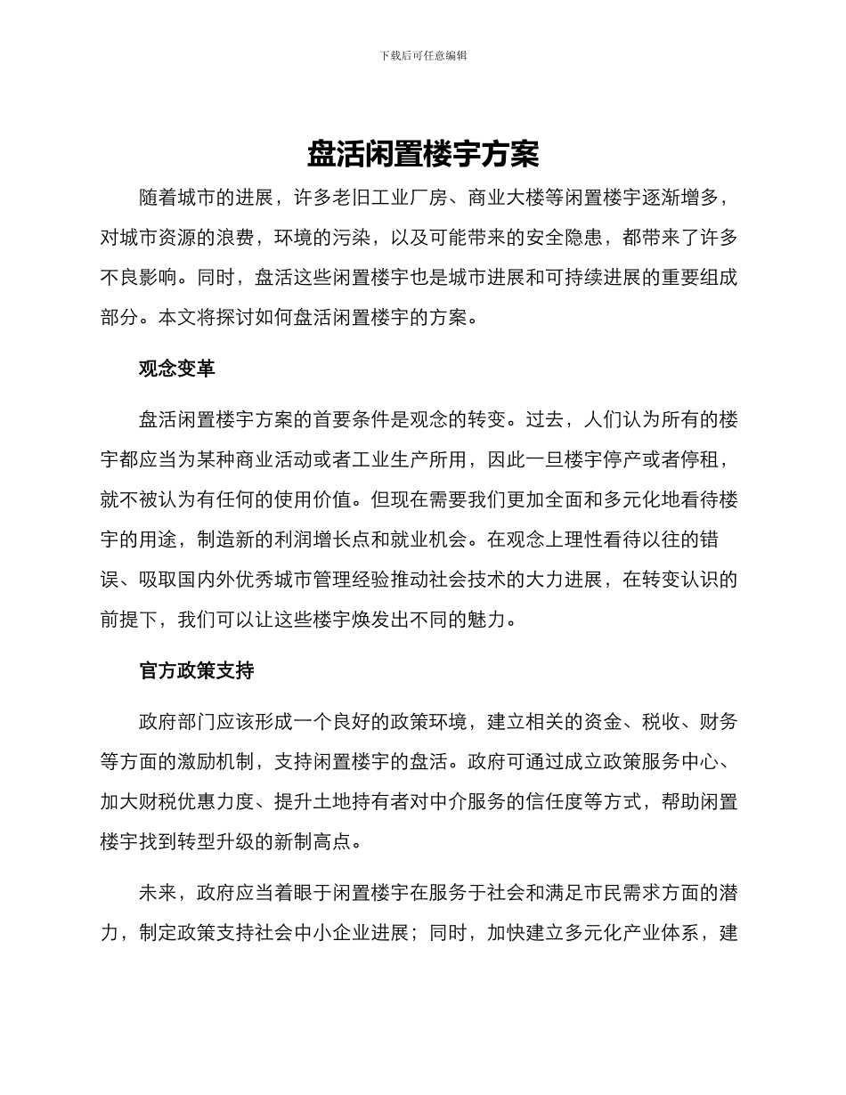 盘活闲置楼宇方案_第1页