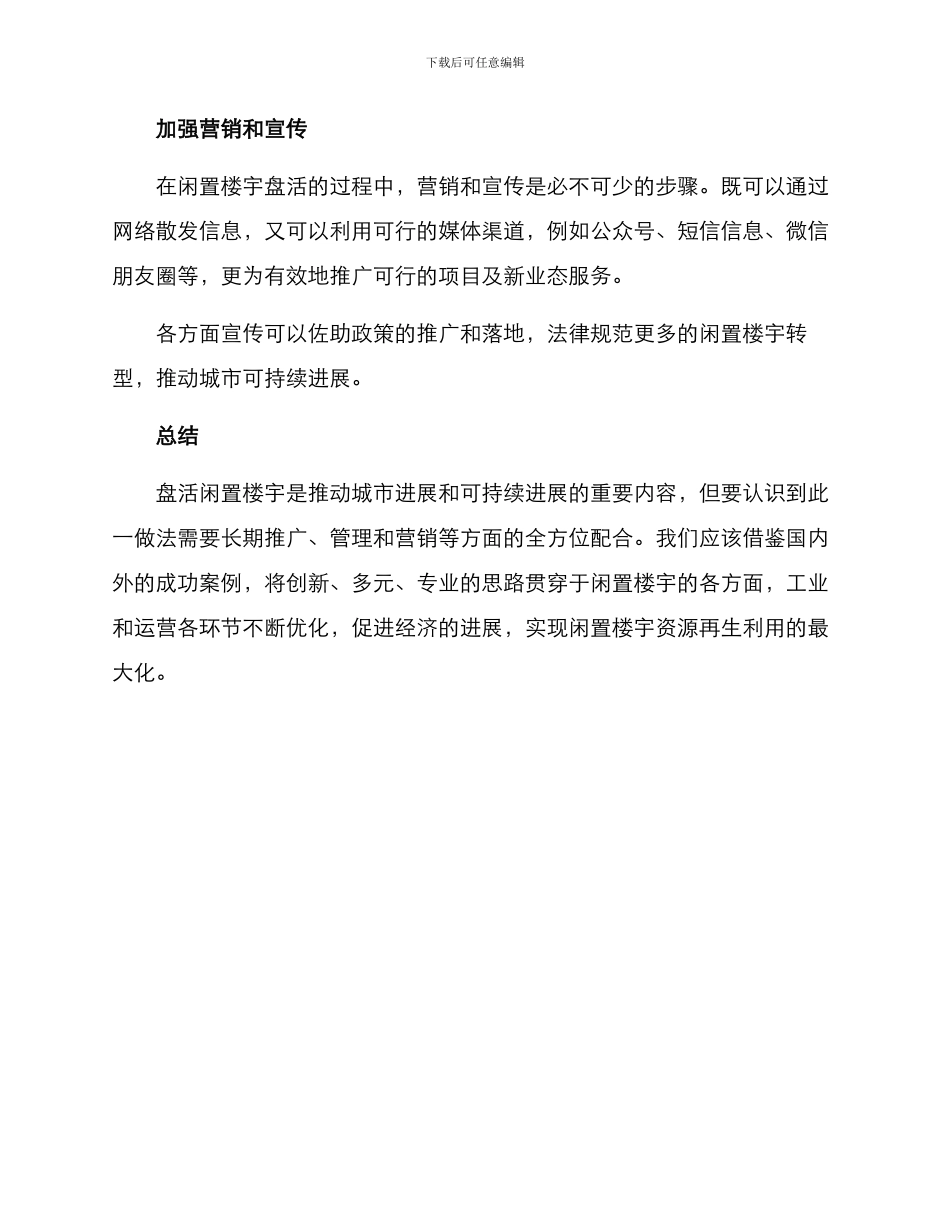 盘活闲置楼宇方案_第3页