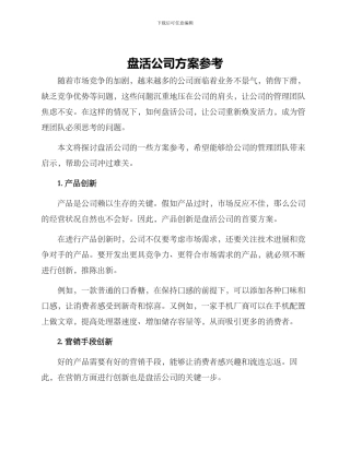 盘活公司方案参考