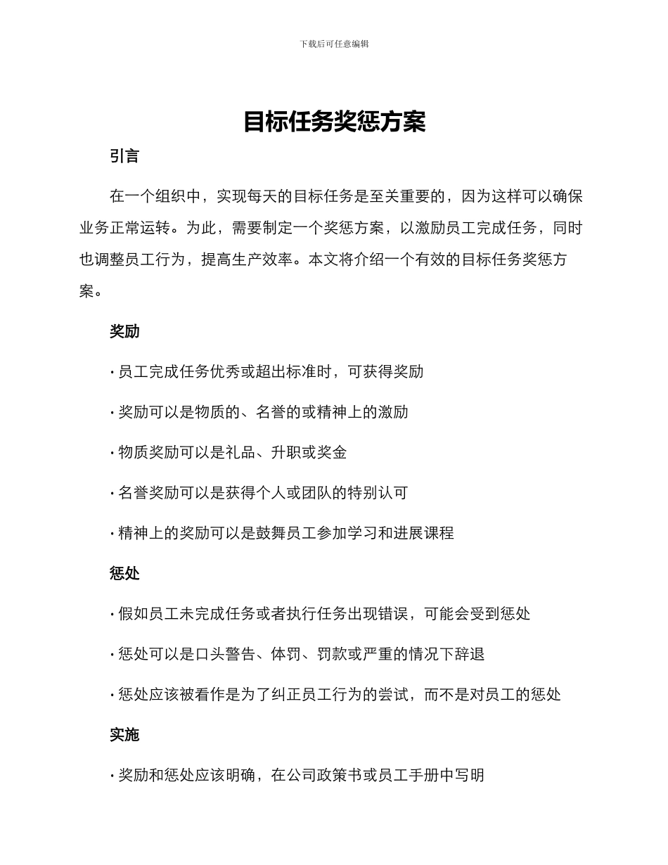 目标任务奖惩方案_第1页