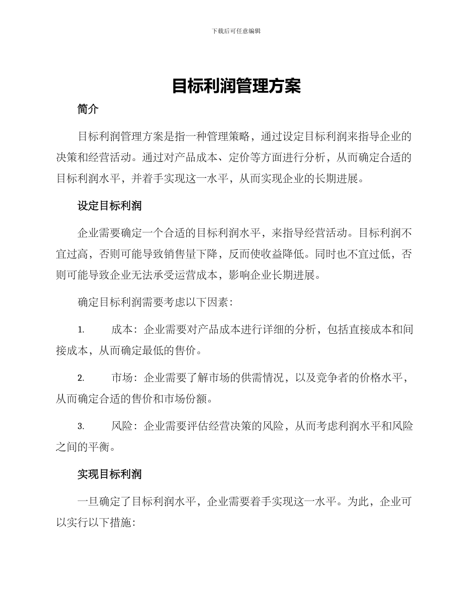 目标利润管理方案_第1页