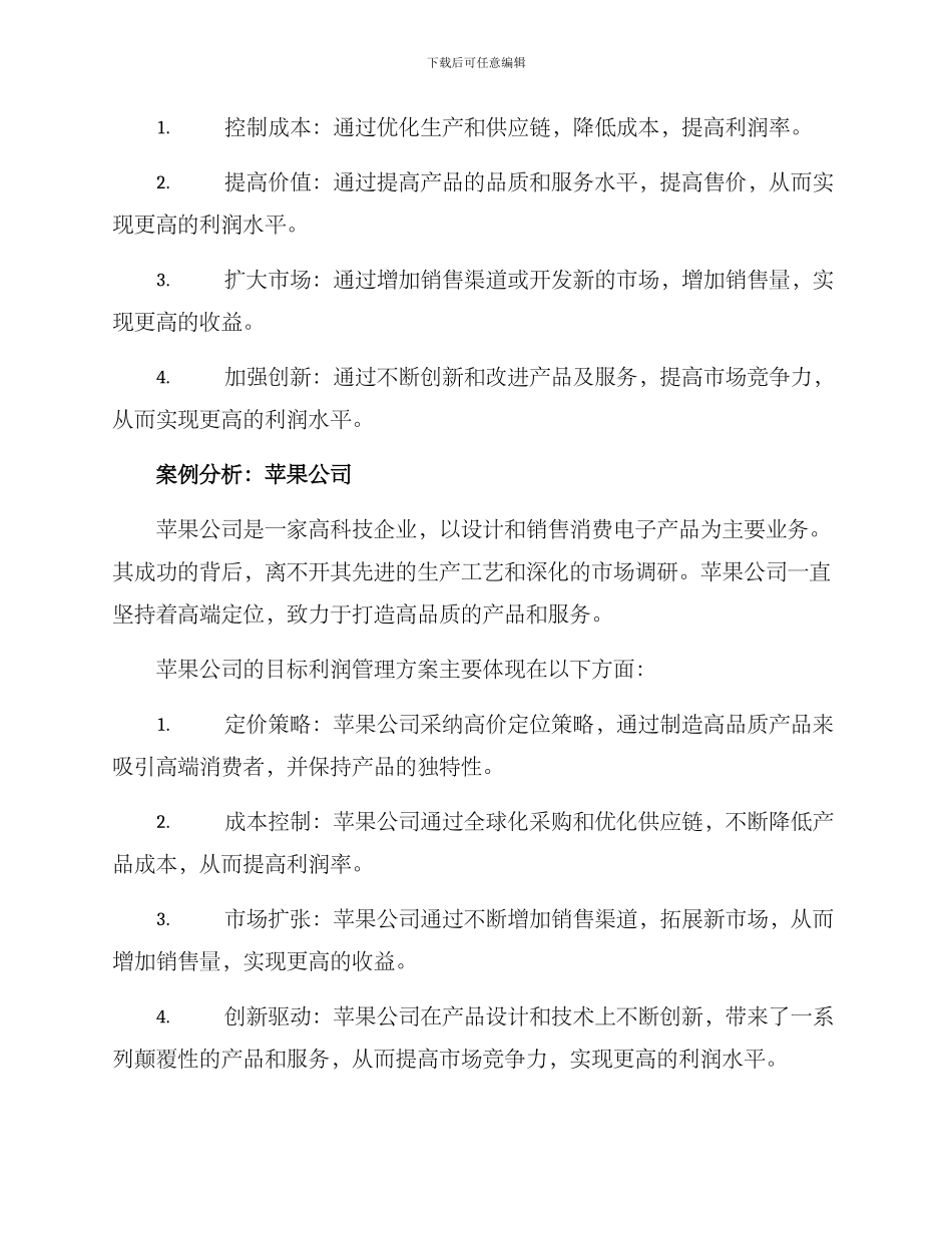 目标利润管理方案_第2页