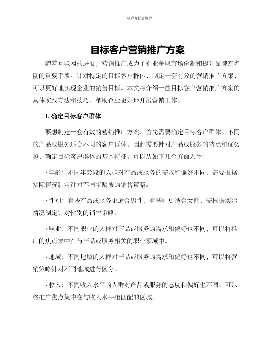 目标客户营销推广方案_第1页