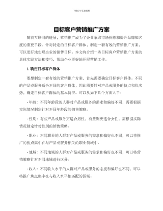 目标客户营销推广方案