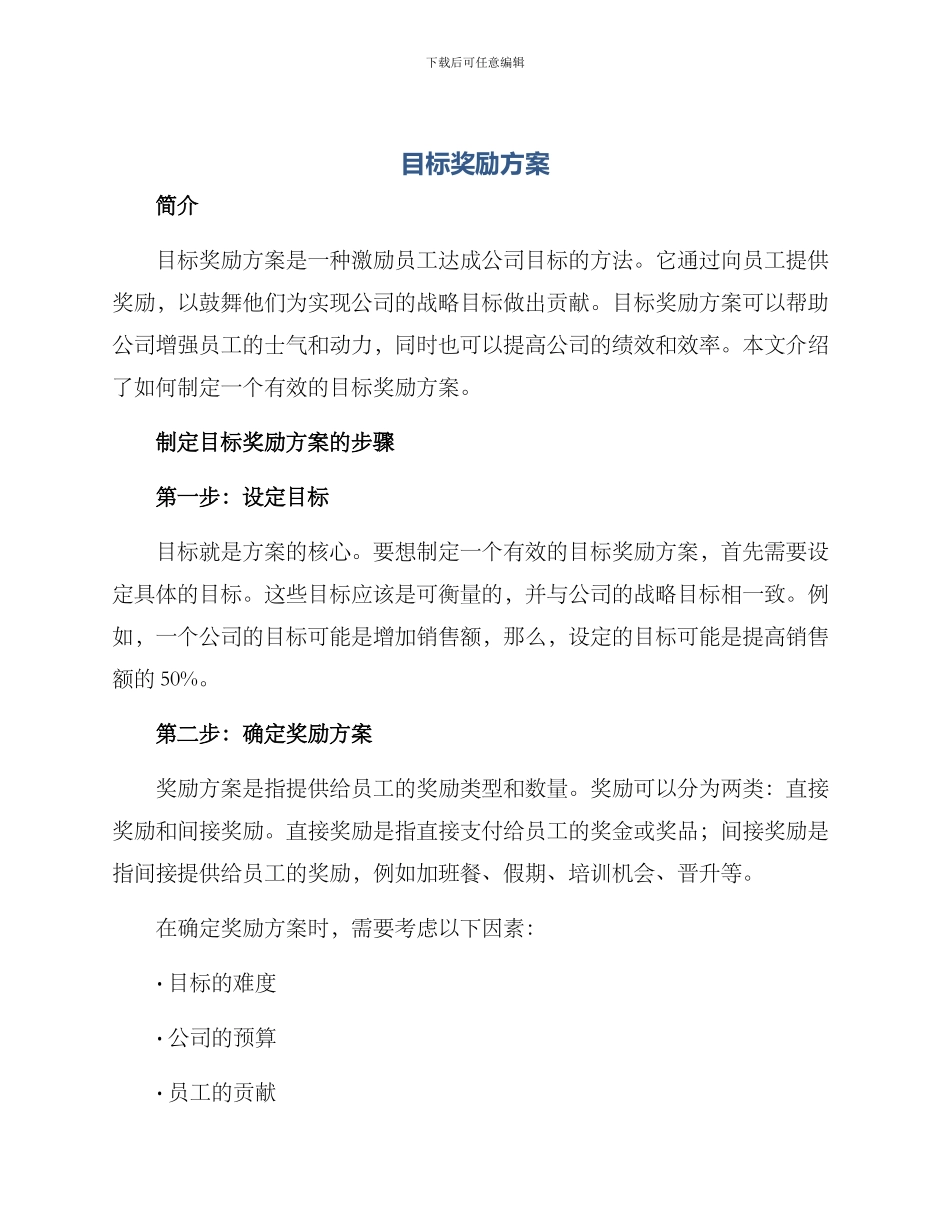 目标奖励方案_第1页