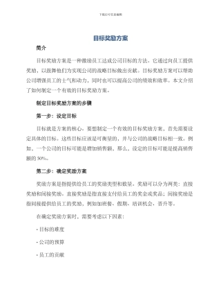 目标奖励方案