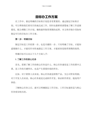 目标办工作方案
