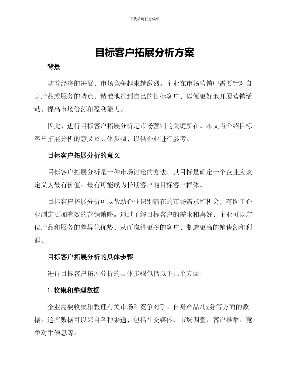 目标客户拓展分析方案_第1页