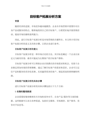 目标客户拓展分析方案