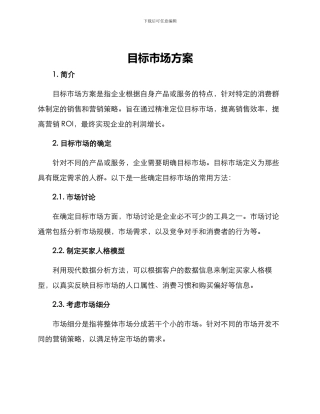 目标市场方案