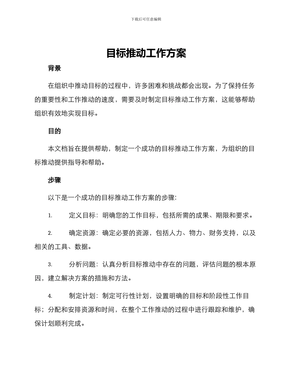 目标推进工作方案_第1页