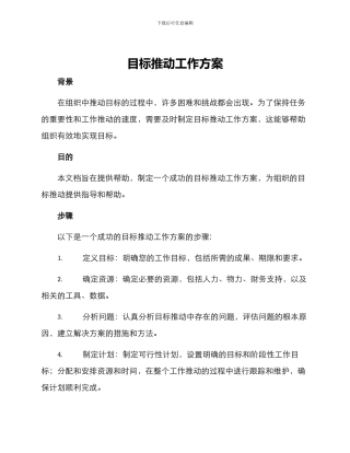 目标推进工作方案