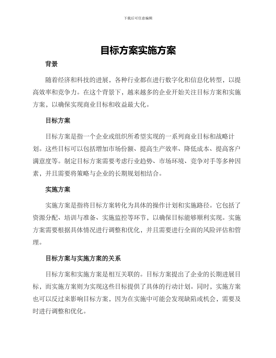 目标方案实施方案_第1页