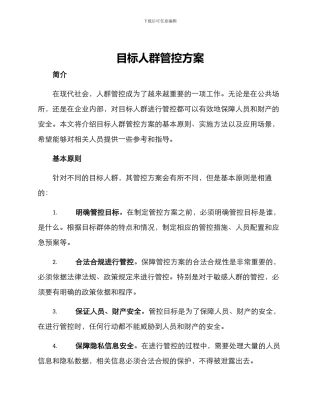 目标人群管控方案