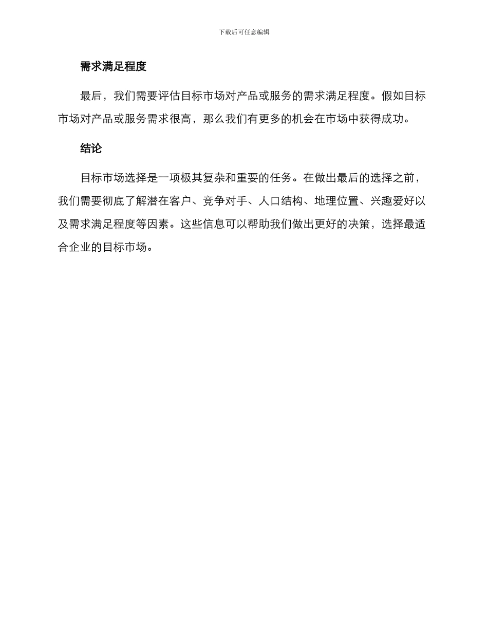 目标市场的选择方案_第3页