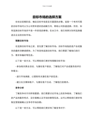 目标市场的选择方案