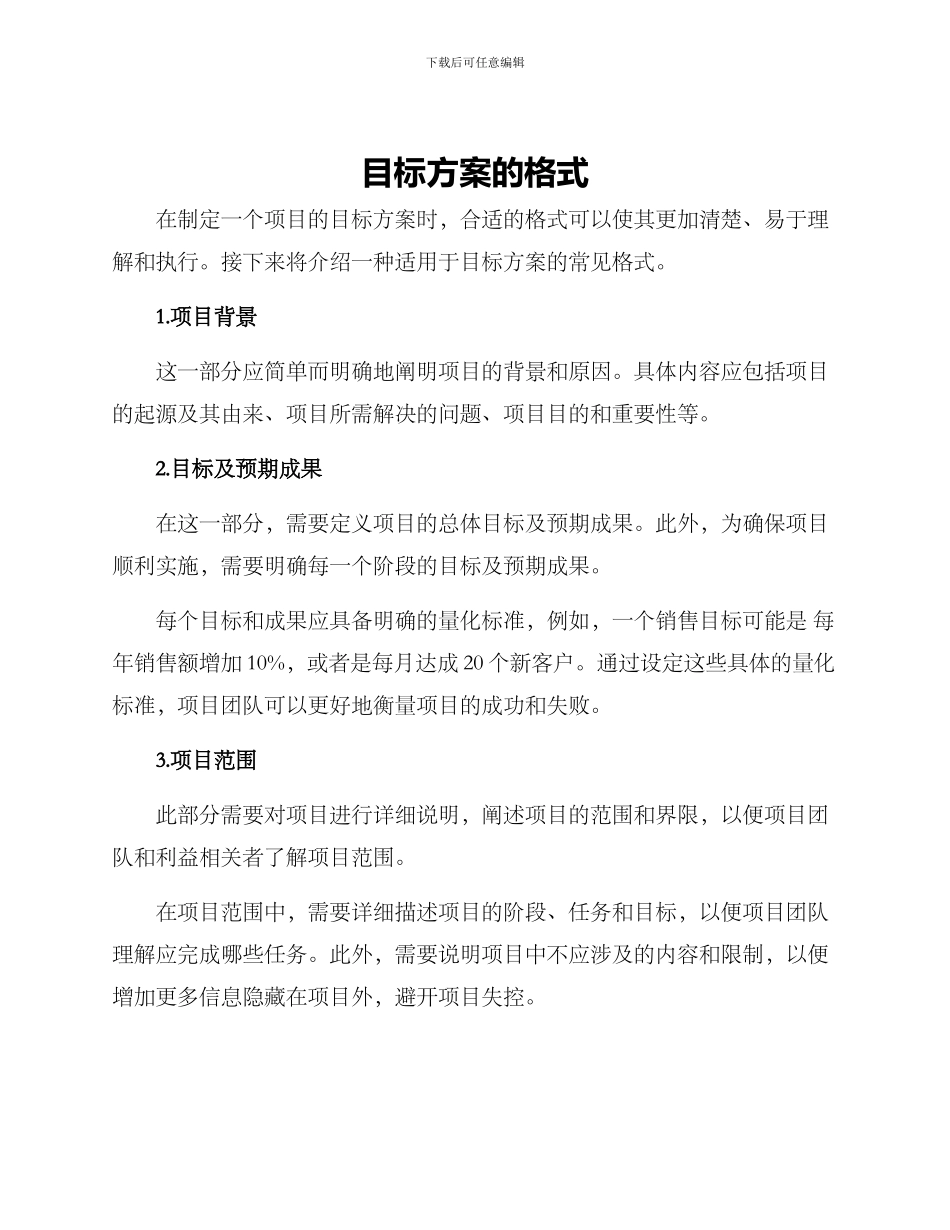 目标方案的格式_第1页