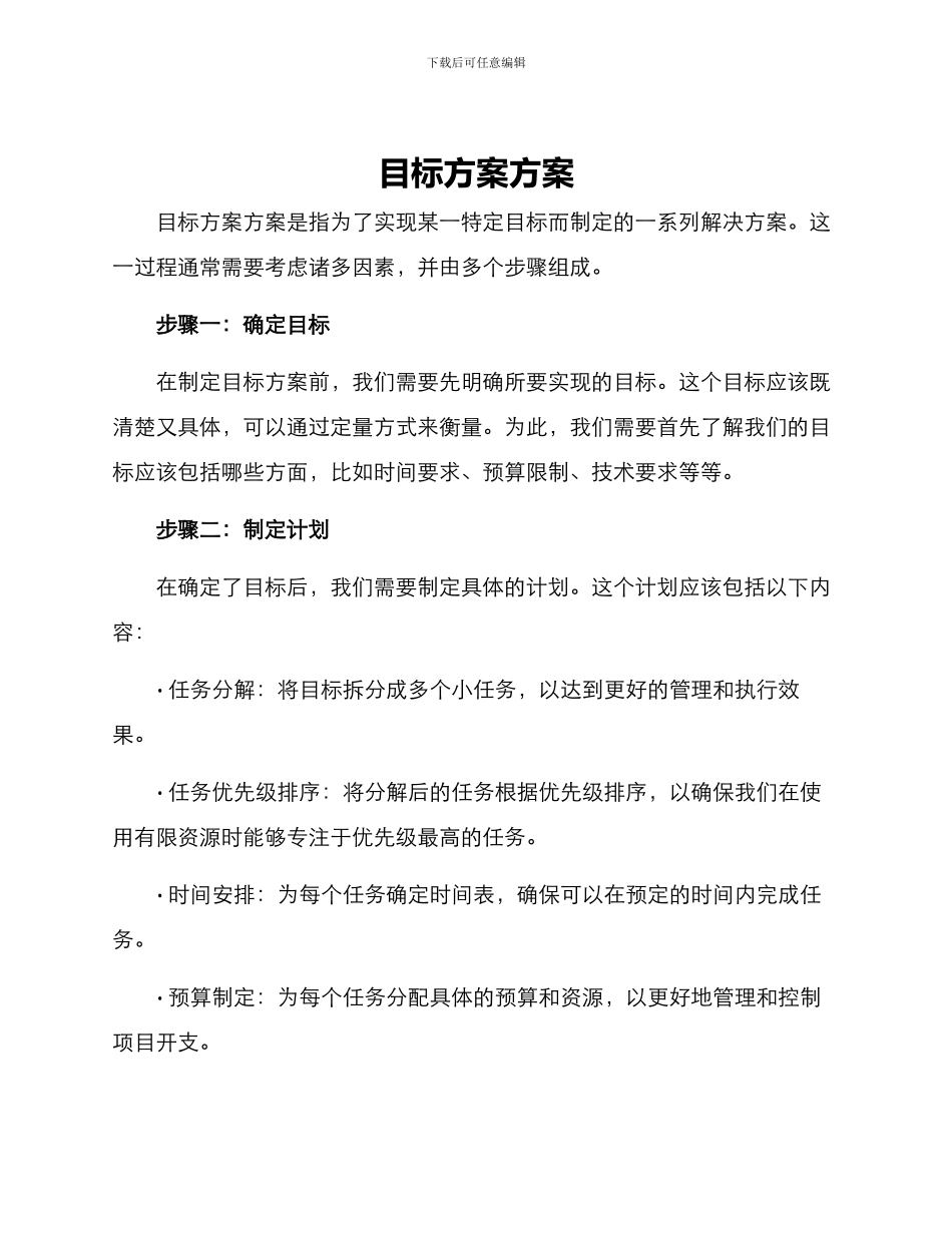 目标方案方案_第1页