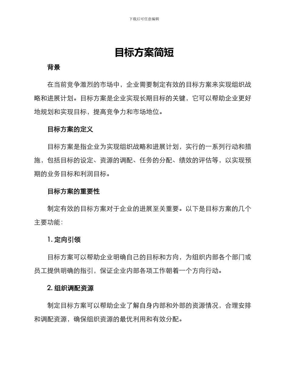 目标方案简短_第1页