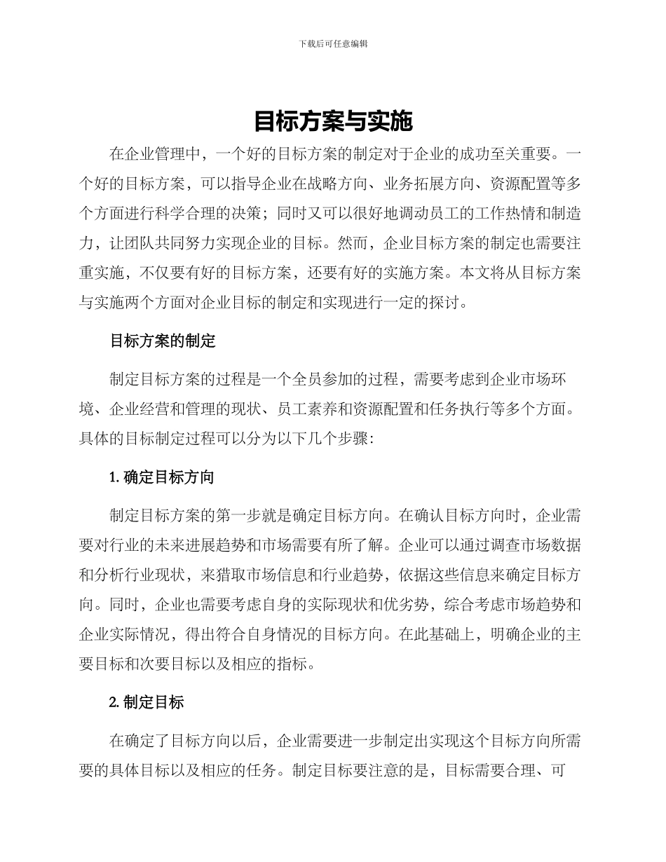 目标方案与实施_第1页