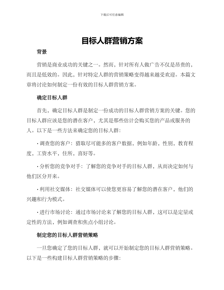 目标人群营销方案_第1页