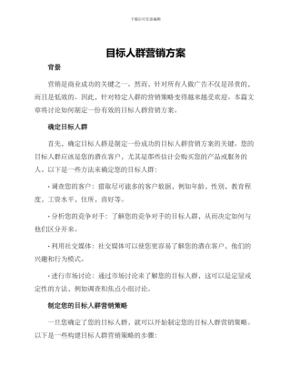 目标人群营销方案