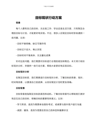 目标现状行动方案