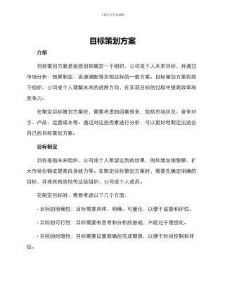 目标策划方案