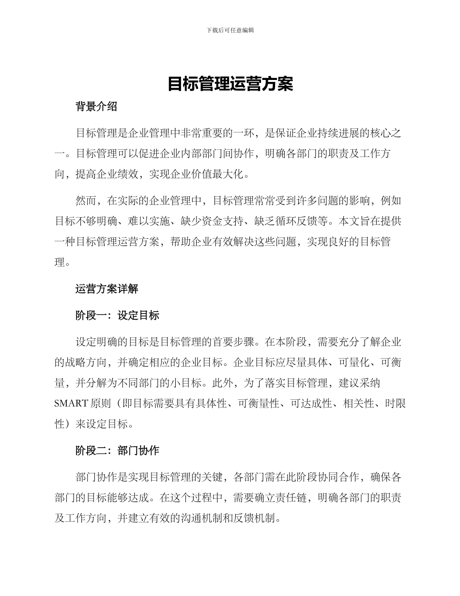 目标管理运营方案_第1页