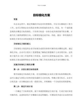 目标细化方案