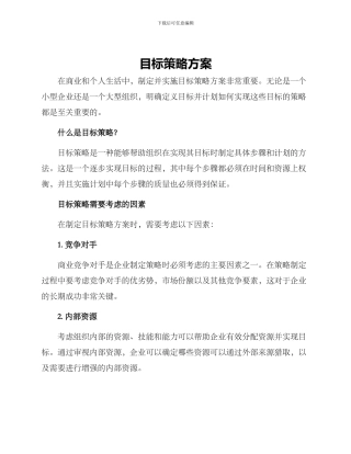 目标策略方案