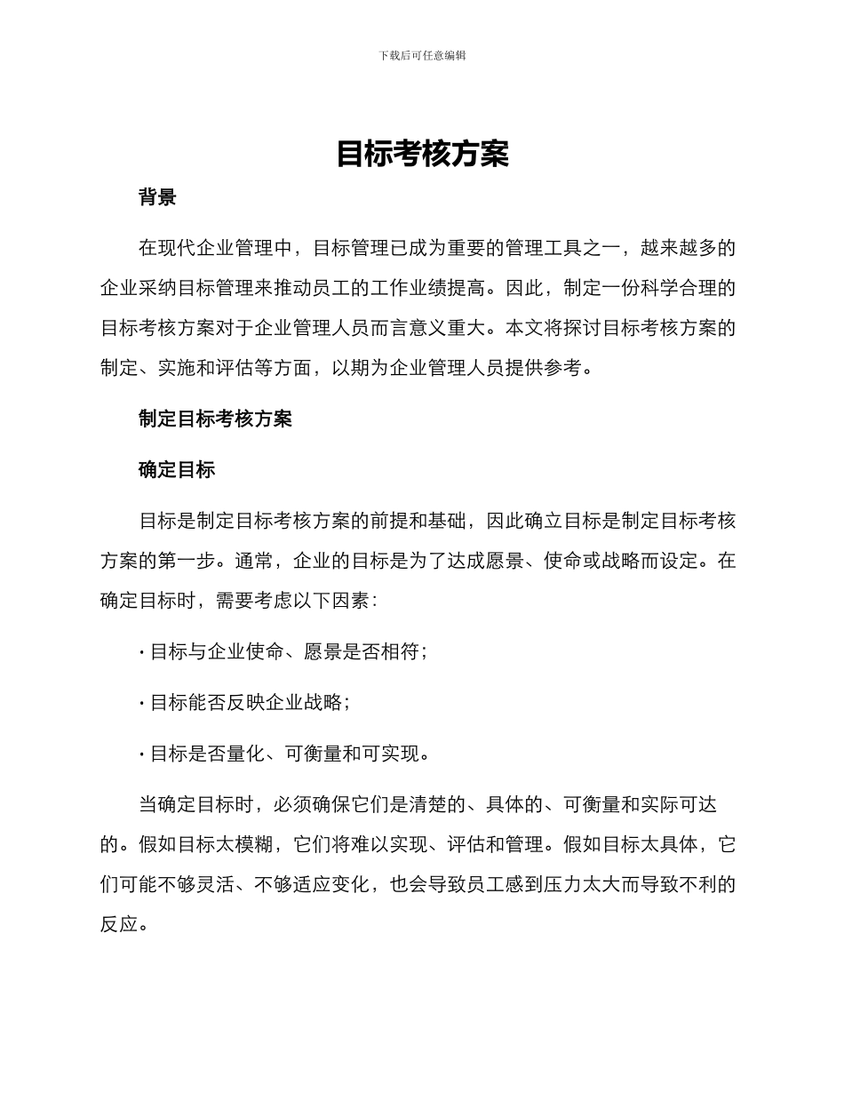 目标考核方案_第1页