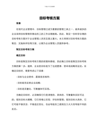 目标考核方案