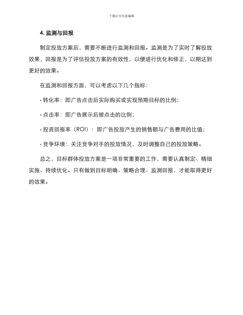 目标群体投放方案_第3页
